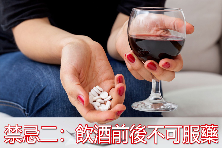 禁忌二：飲酒前後不可服藥