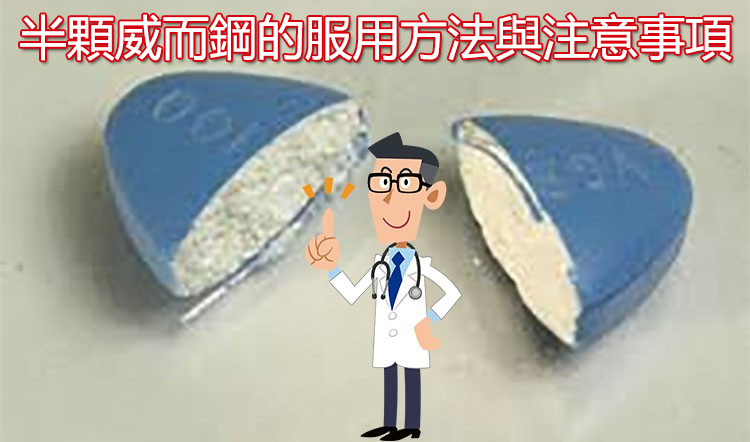 半顆威而鋼的服用方法與注意事項